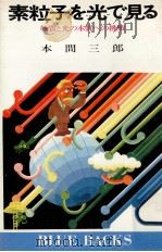 素粒子を光で見る 1977.12 PDF电子版封面 本間三郎著