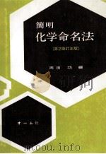 簡明化学命名法（1981.03 PDF版）
