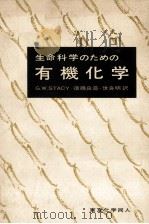生命科学のための有機化学（1978.04 PDF版）