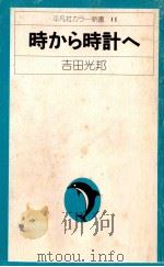時から時計へ（1975.04 PDF版）