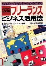 ロータスフリーランスビジネス活用法:ビジュアル·プレゼンテー ションのすすめ（1990.01 PDF版）