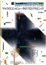 マイクロコンピュータのプログラミング（1984.10 PDF版）
