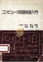 コンピュータ回路技術入門（1979.05 PDF版）