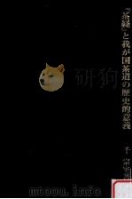 「茶経」と我が国茶道の歴史的意義 1983.11 PDF电子版封面 千宗室著