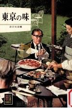 東京の味（1968.11 PDF版）