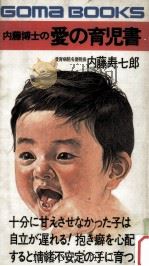 内藤博士の愛の育児書（1981.01 PDF版）