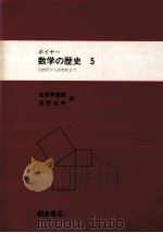 数学の歴史 5（1985.07 PDF版）