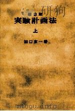 実験計画法 1（1976.12 PDF版）