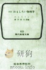 おもしろい物理学 続続（1974.08 PDF版）