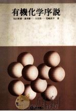 有機化学序説（1980.03 PDF版）