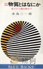 物質とはなにか:原子から微生物まで.改訂新版（1975.03 PDF版）