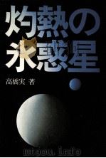 灼熱の氷惑星:地球との接触でノア大洪水が再襲来（1975.02 PDF版）