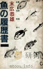 魚の履歴書 2 1983.05 PDF电子版封面 末広恭雄著