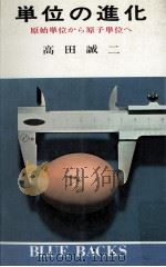 単位の進化:原始単位から原子単位へ（1970.04 PDF版）