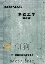 無線工学（基礎編）:電話級無線通信士.第2級アマチュア無線技士用（1960.02 PDF版）