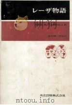 レーザ物語.Carroll著 1970.01 PDF电子版封面 John M