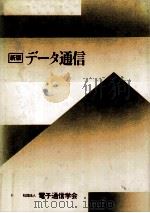 データ通信（1979.12 PDF版）