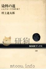 染料の道:シルクロードの赤を追う（1989.08 PDF版）
