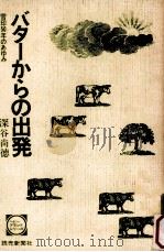 バターからの出発:雪印50年のあゆみ（1975.11 PDF版）