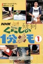 くらしの1分メモ 1（1987.05 PDF版）