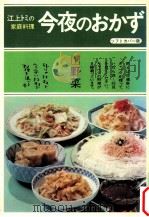 江上トミの家庭料理 1 1972 PDF电子版封面 江上トミ著