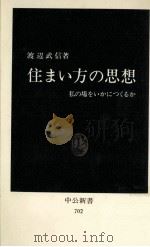 住まい方の思想:私の場をいかにつくるか（1983.08 PDF版）