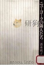ニューヨークの隣人たち（1979.05 PDF版）