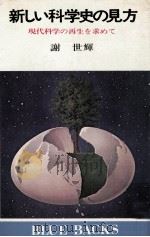 新しい科学史の見方:現代科学の再生を求めて 1978.06 PDF电子版封面 謝世輝著