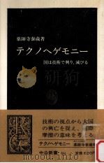 テクノヘゲモニー:国は技術で興り、滅びる（1989.03 PDF版）