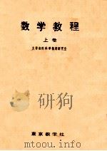 数学教程 1（1963.01 PDF版）