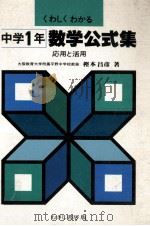 数学公式集 応用と活用 中学1年（1979 PDF版）