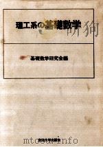 理工系の基礎数学（1978.03 PDF版）