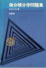 微分積分学問題集（1983.04 PDF版）