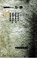 力学（1974.04 PDF版）