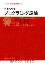 プログラミング原論:いかにしてプログラムをつくるか.W.ダイクストラ著（1983.03 PDF版）