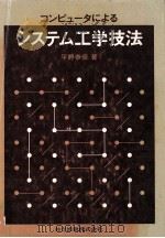 コンピュータによるシステム工学技法（1982.06 PDF版）