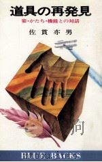 道具の再発見:姿·かたち·機能との対話（1977.02 PDF版）