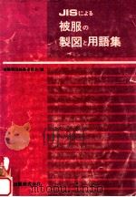 JISによる被服の製図と用語集（1978.11 PDF版）