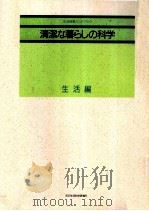 清潔な暮らしの科学 生活編（1996.04 PDF版）