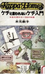ケチと言われないケチ入門:お金を使わない508の知恵（1979.07 PDF版）