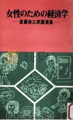 女性のための経済学:斎藤栄三郎講演集（1971.06 PDF版）