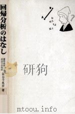 回帰分析のはなし（1985.10 PDF版）