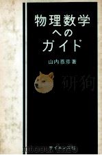 物理数学へのガイド 1977.12 PDF电子版封面 山内恭彦著