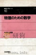 物理のための数学（1983.03 PDF版）