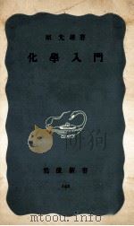 化学入門（1953.09 PDF版）