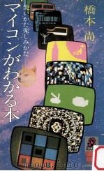 マイコンがわかる本:使い方楽しみかた（1977.12 PDF版）