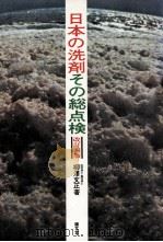 日本の洗剤その総点検（1981.10 PDF版）