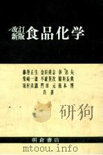 食品化学.改訂新版（1976.03 PDF版）