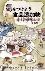 気をつけよう食品添加物:誰でもできる安全な食生活（1986.11 PDF版）