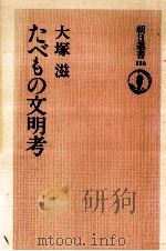 たべもの文明考（1978.08 PDF版）